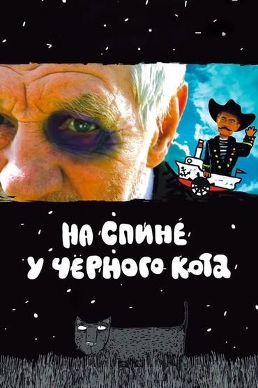 На спине у чёрного кота