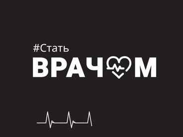 Стать врачом