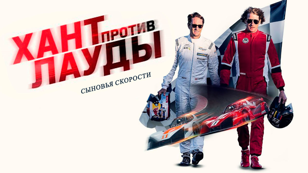 Сыновья скорости: Хант против Лауды