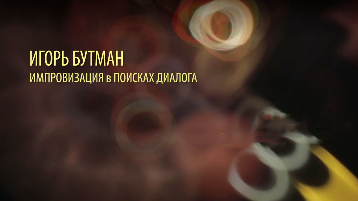 Игорь Бутман. Импровизация в поисках диалога