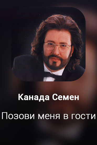 Позови меня в гости
