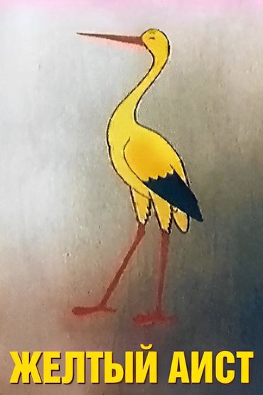 Желтый аист