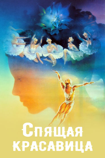 Спящая красавица