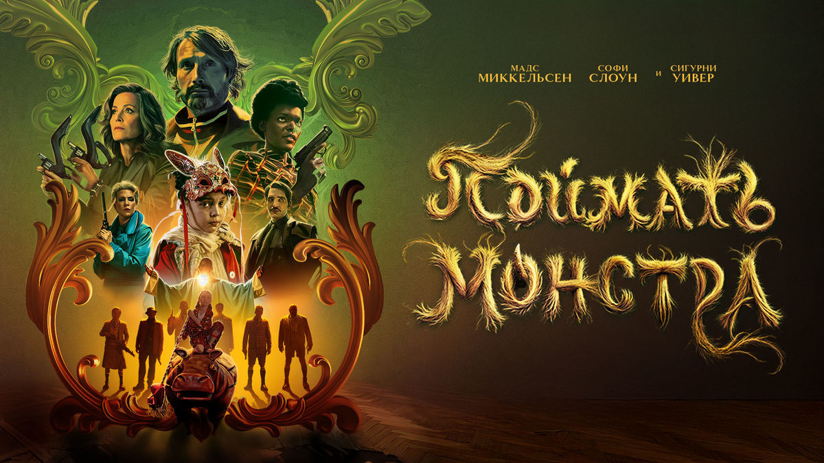 Поймать монстра