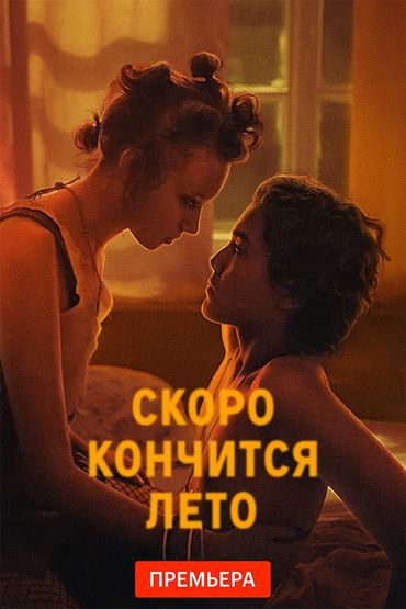 Скоро кончится лето