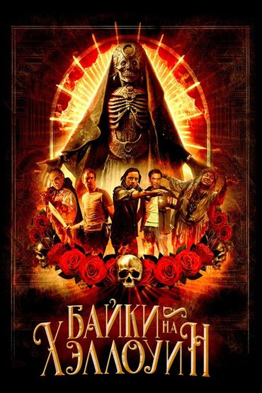 Байки на Хэллоуин