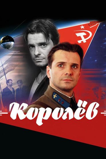 Королёв