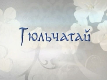 Гюльчатай