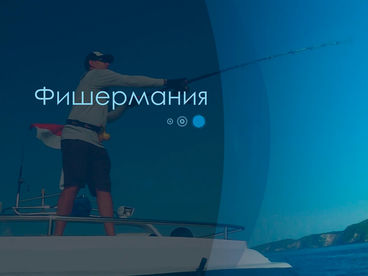 Фишермания Фишермания