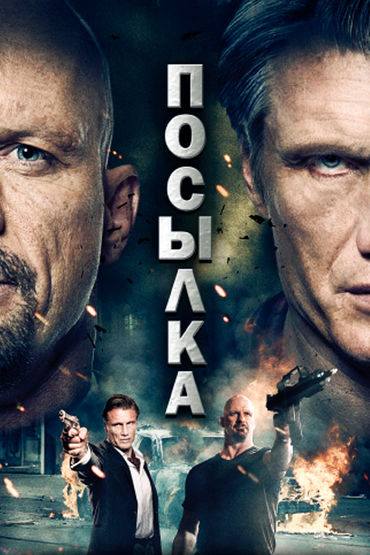 Посылка Посылка