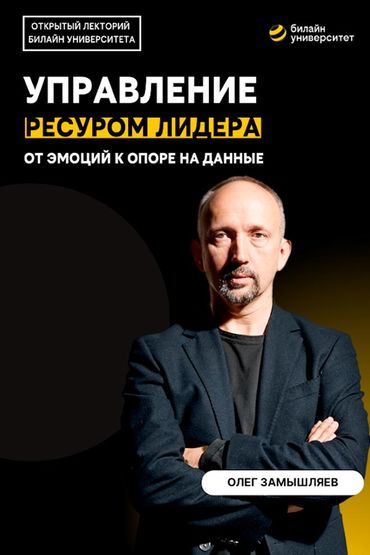 Билайн Университет. Управление ресурсом лидера: от эмоций к опоре на данные