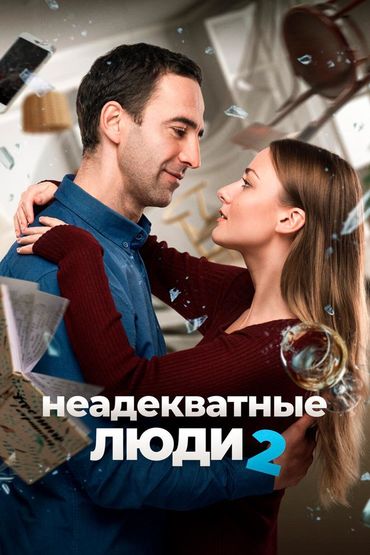 Неадекватные люди 2