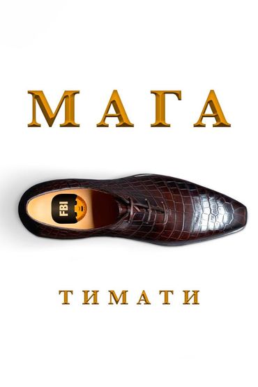 Мага - Тимати