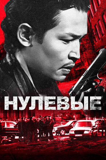 Нулевые Нулевые