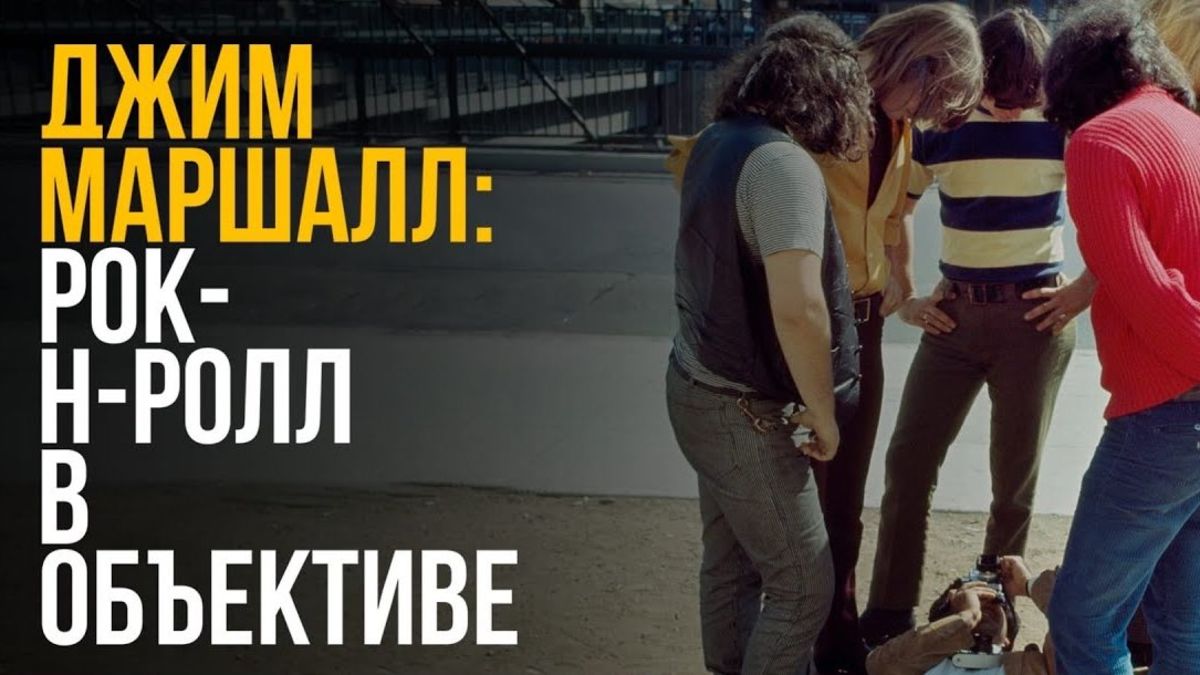 Джим Маршалл: Рок-н-ролл в объективе