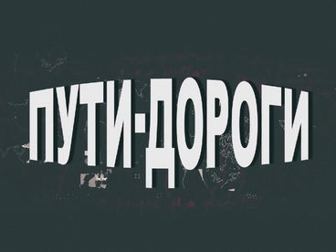 Пути-дороги Пути-дороги