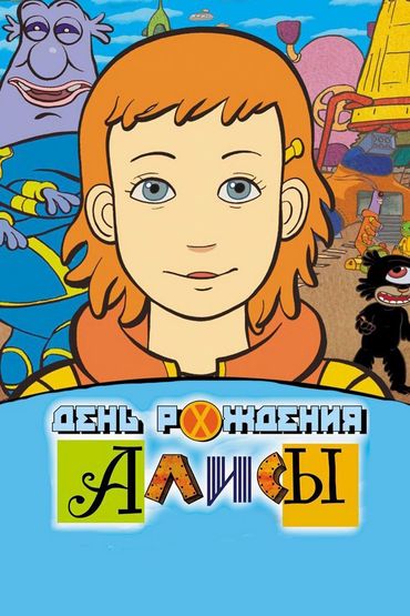 День рождения Алисы