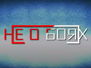 Не о боях