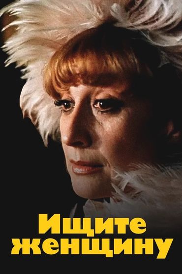 Ищите женщину Ищите женщину