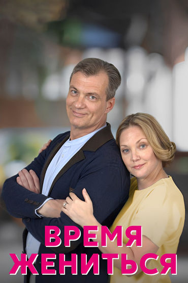 Время жениться Время жениться