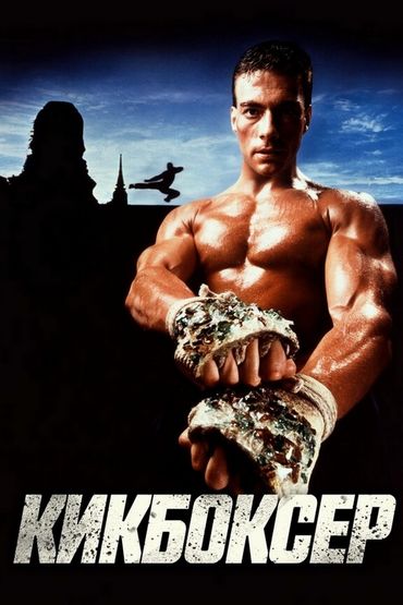 Кикбоксер Кикбоксер