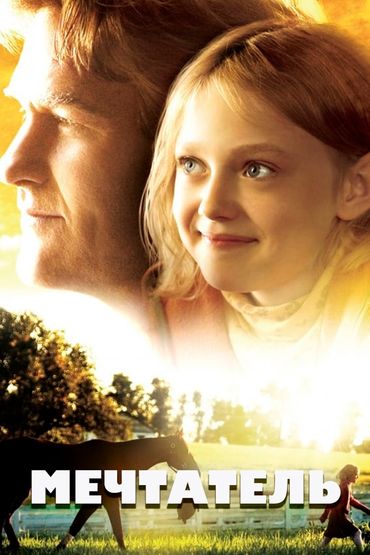 Мечтатель