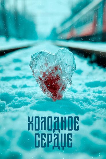 Холодное сердце