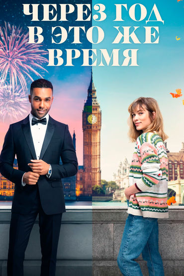 Через год в это же время Через год в это же время