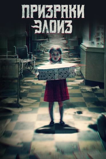 Призраки Элоиз