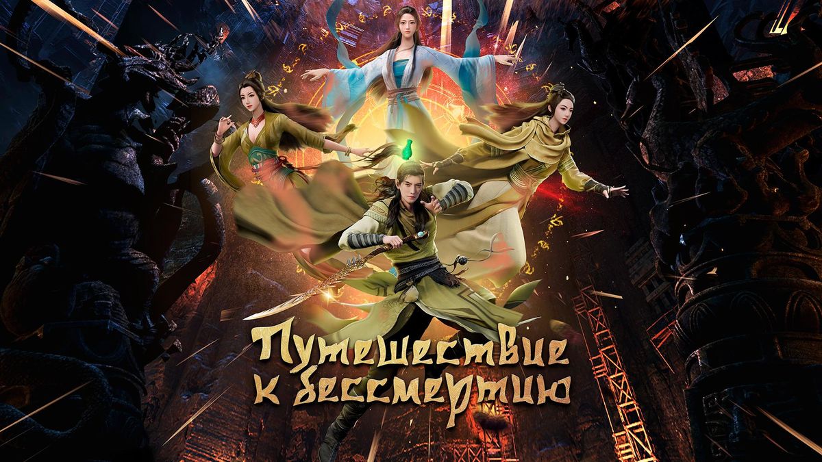 Путешествие к бессмертию