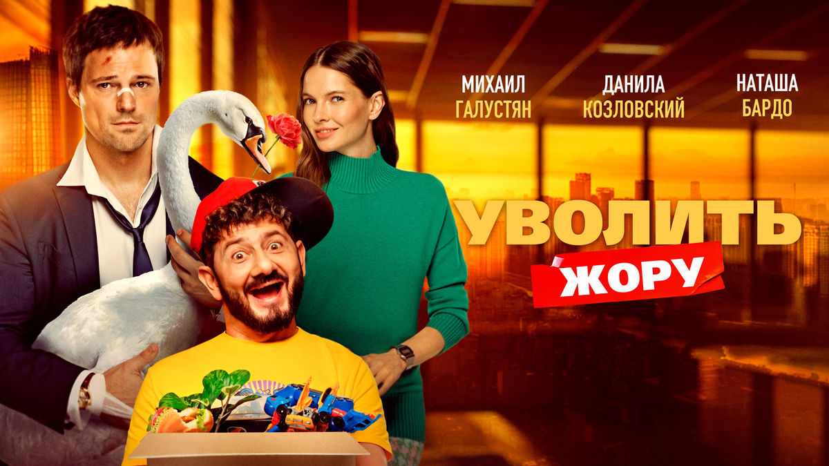 Уволить Жору