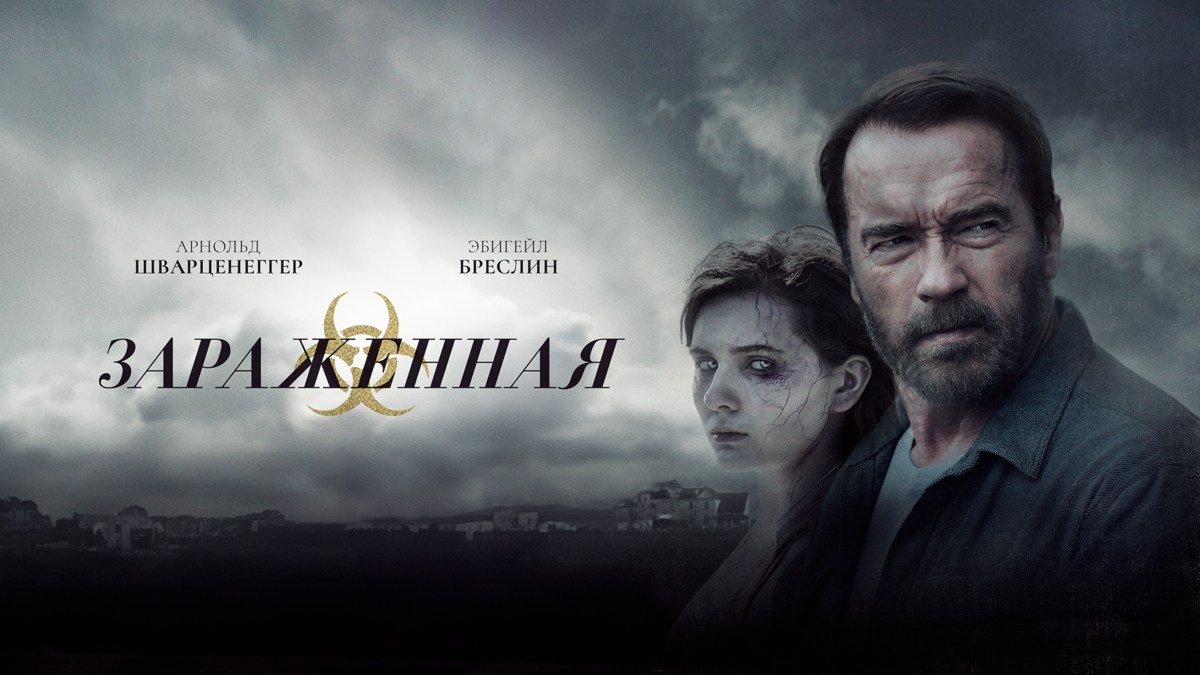 Заражённая