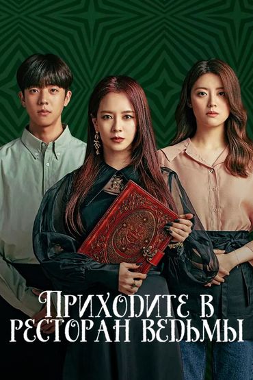 Приходите в ресторан ведьмы
