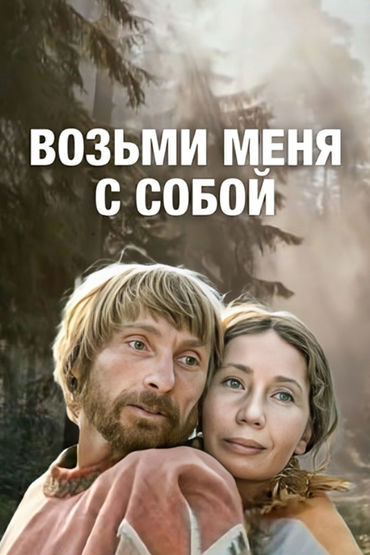 Возьми меня с собой Возьми меня с собой