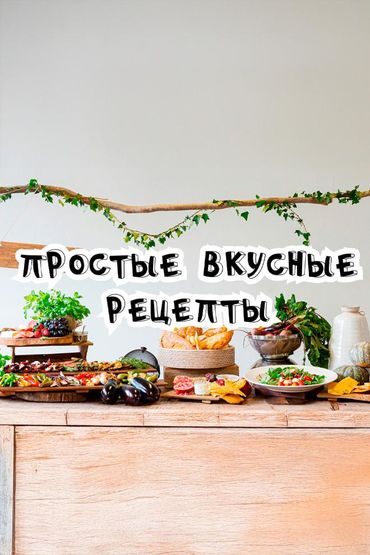 Простые вкусные рецепты