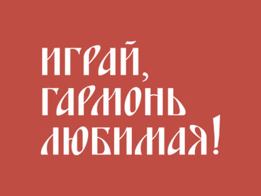 Играй, гармонь любимая! Играй, гармонь любимая!