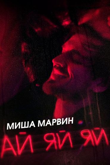 Миша Марвин - Ай-яй-яй