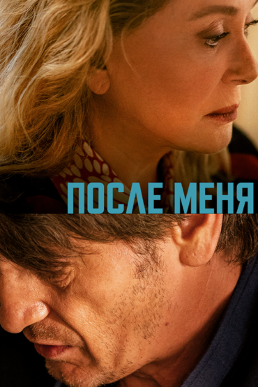 После меня
