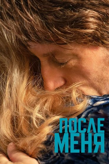 После меня