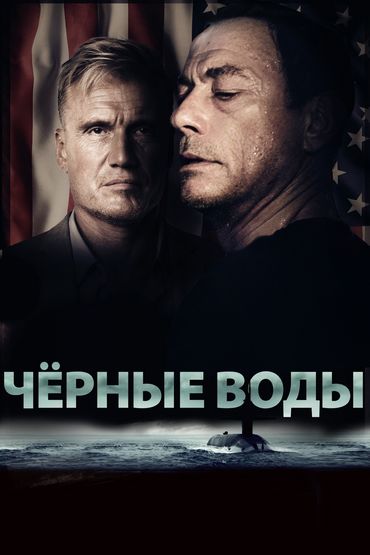 ЧЁРНЫЕ ВОДЫ ЧЁРНЫЕ ВОДЫ