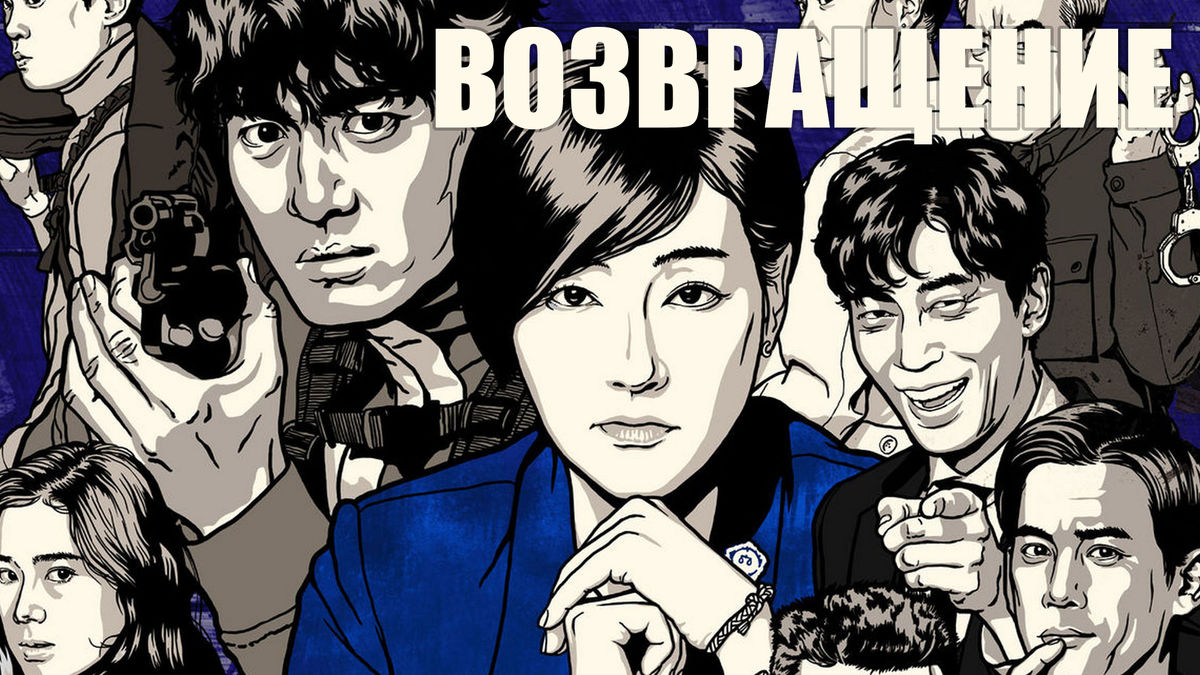 Возвращение