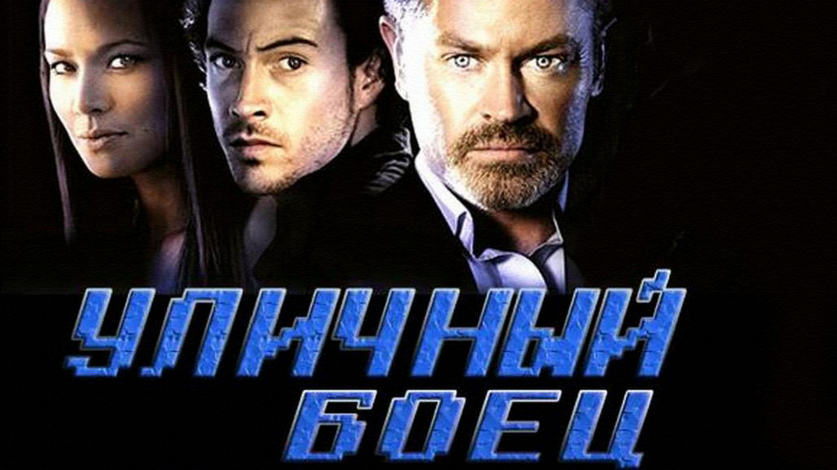 Уличный боец: Легенда Чан-Ли