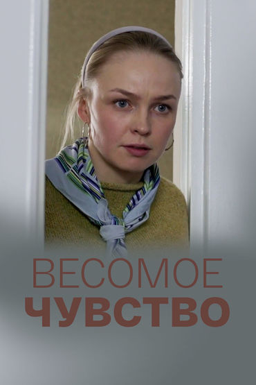Весомое чувство Весомое чувство