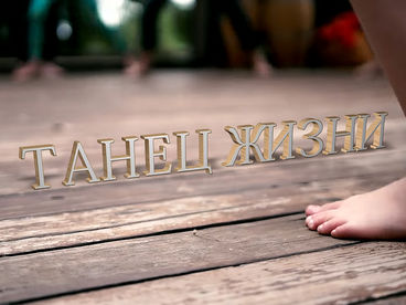 Танец жизни Танец жизни