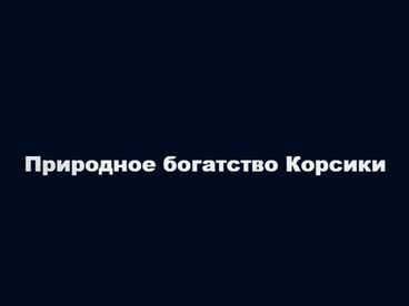 Природное богатство Корсики