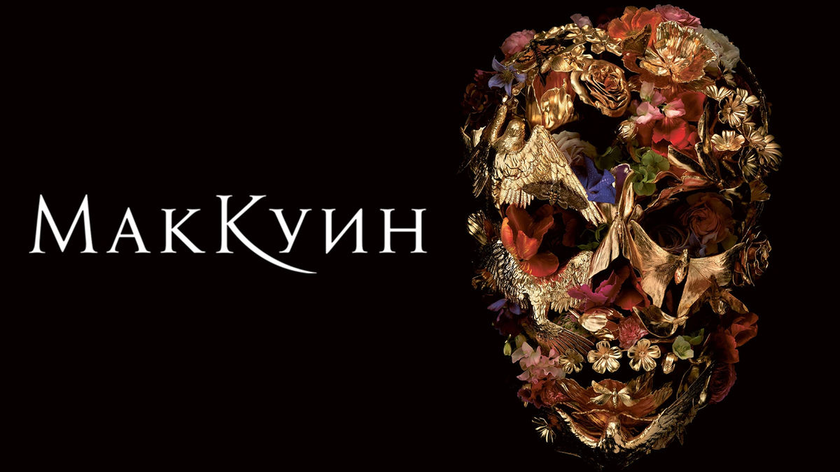 Маккуин