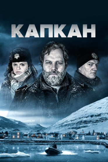 Капкан