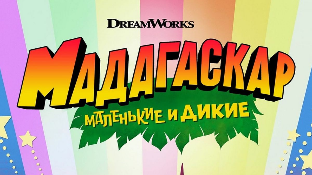 Мадагаскар: Маленькие и дикие