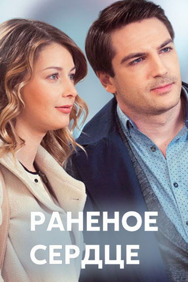 Раненое сердце