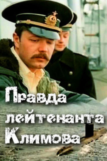 Правда лейтенанта Климова Правда лейтенанта Климова